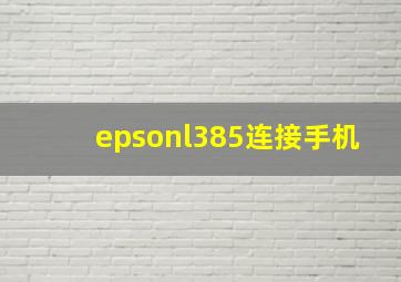 epsonl385连接手机