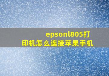 epsonl805打印机怎么连接苹果手机