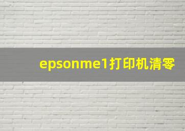 epsonme1打印机清零