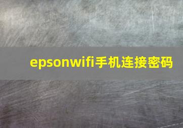 epsonwifi手机连接密码