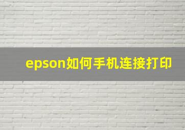 epson如何手机连接打印