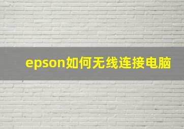 epson如何无线连接电脑