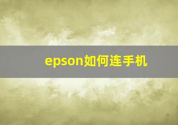 epson如何连手机