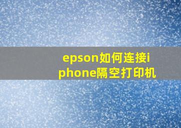 epson如何连接iphone隔空打印机