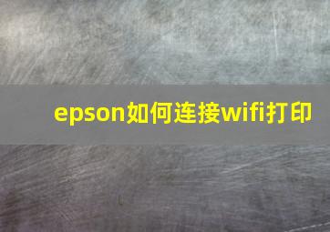 epson如何连接wifi打印