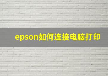 epson如何连接电脑打印