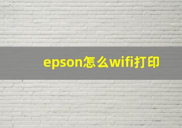 epson怎么wifi打印