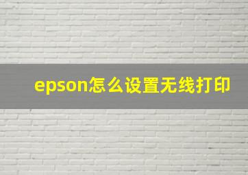 epson怎么设置无线打印