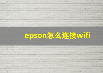 epson怎么连接wifi