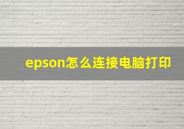 epson怎么连接电脑打印