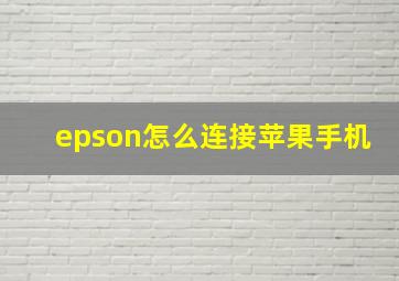 epson怎么连接苹果手机