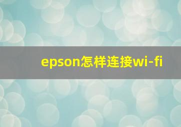 epson怎样连接wi-fi