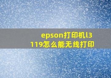 epson打印机l3119怎么能无线打印