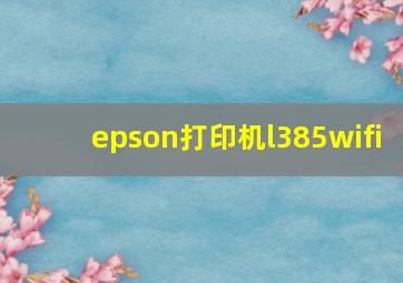 epson打印机l385wifi