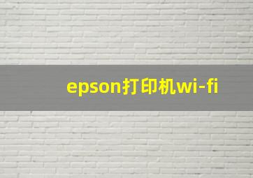 epson打印机wi-fi