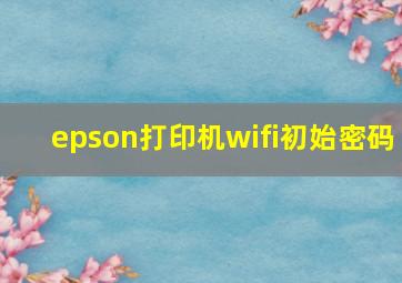 epson打印机wifi初始密码