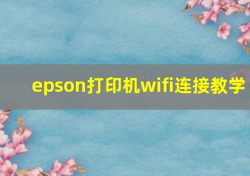 epson打印机wifi连接教学