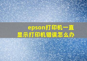 epson打印机一直显示打印机错误怎么办