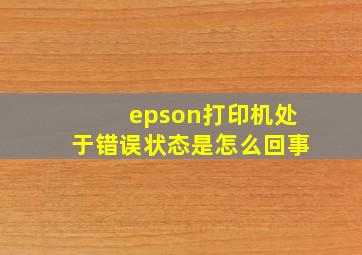 epson打印机处于错误状态是怎么回事