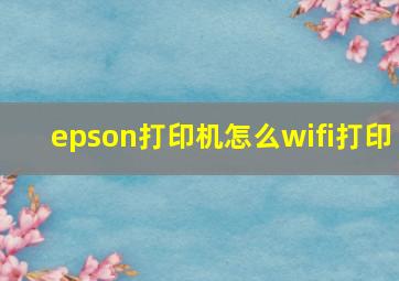 epson打印机怎么wifi打印