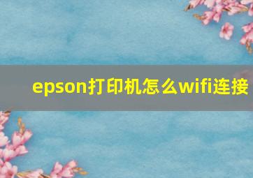 epson打印机怎么wifi连接