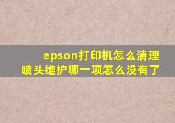 epson打印机怎么清理喷头维护哪一项怎么没有了