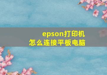 epson打印机怎么连接平板电脑