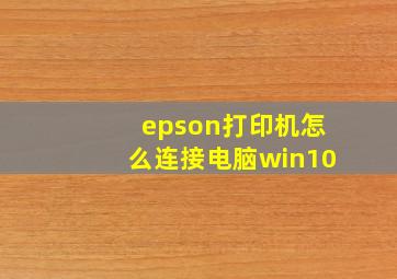 epson打印机怎么连接电脑win10