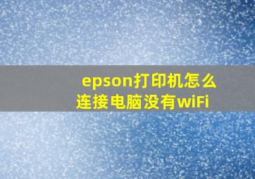 epson打印机怎么连接电脑没有wiFi