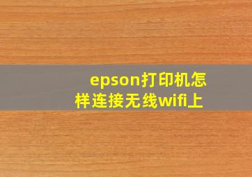 epson打印机怎样连接无线wifi上