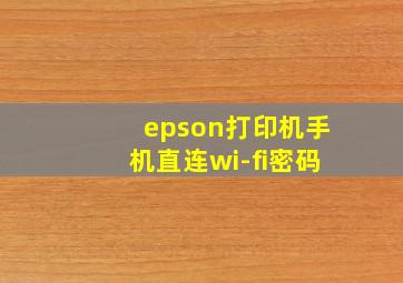 epson打印机手机直连wi-fi密码