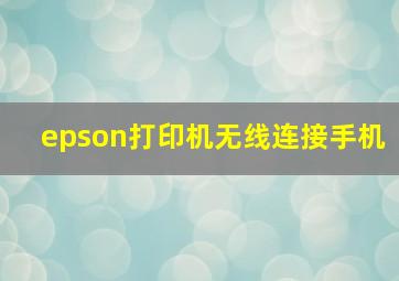 epson打印机无线连接手机