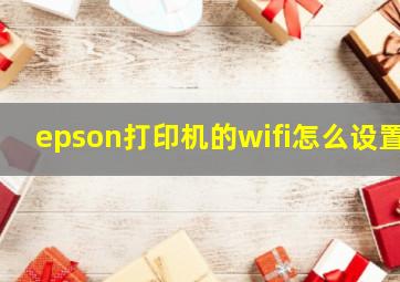 epson打印机的wifi怎么设置