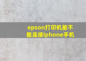 epson打印机能不能连接iphone手机