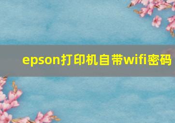 epson打印机自带wifi密码