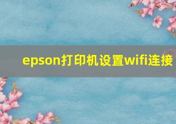 epson打印机设置wifi连接