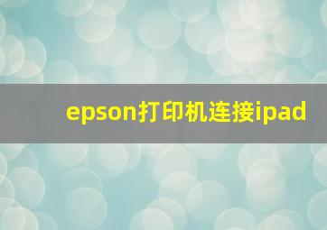 epson打印机连接ipad