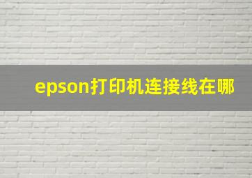 epson打印机连接线在哪