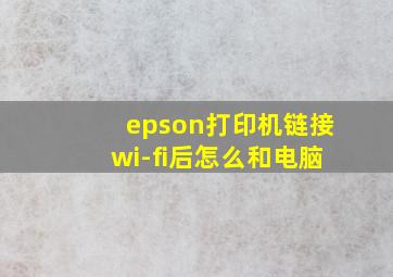 epson打印机链接wi-fi后怎么和电脑