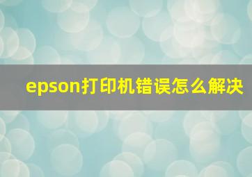 epson打印机错误怎么解决