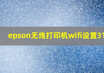 epson无线打印机wifi设置3153