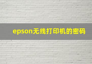 epson无线打印机的密码