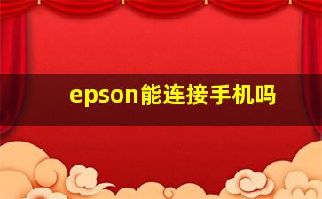 epson能连接手机吗