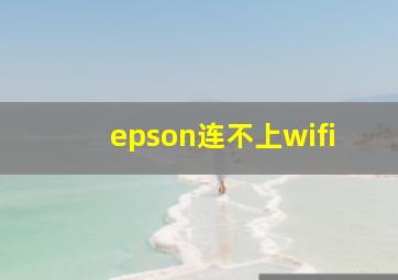 epson连不上wifi