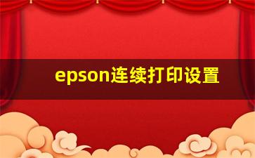 epson连续打印设置