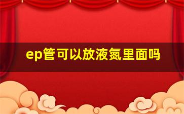 ep管可以放液氮里面吗