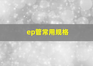 ep管常用规格