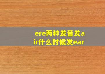 ere两种发音发air什么时候发ear