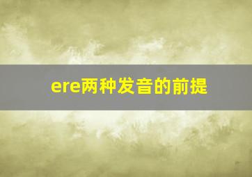 ere两种发音的前提