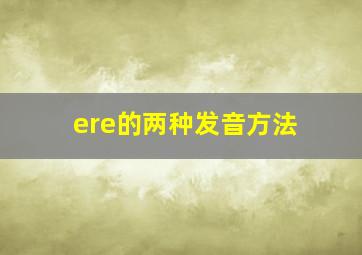 ere的两种发音方法